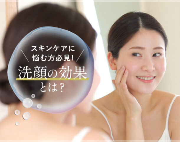 美肌づくりは洗顔から！洗顔が美肌にもたらす意外な効果とは？