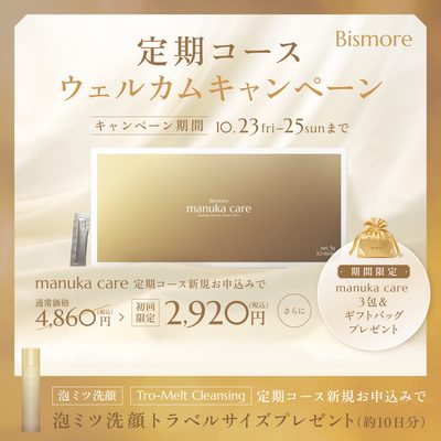 定期コース ウェルカムキャンペーン(10/23-25)